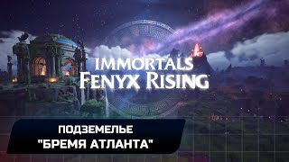 Immortals Fenyx Rising - Подземелье 