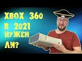 xbox360 в 2021 году. Нужен ли?