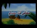 فيلم الرسوم المتحركة مغامرات حسام الجزء الخامس 