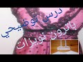 درس توضيحي لطريقة تفصيل نويزات بالتيل والدونتال Nuisette Tulle 