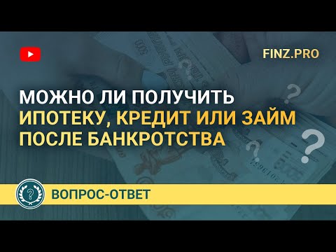 Можно ли получить ипотеку или кредит после банкротства?