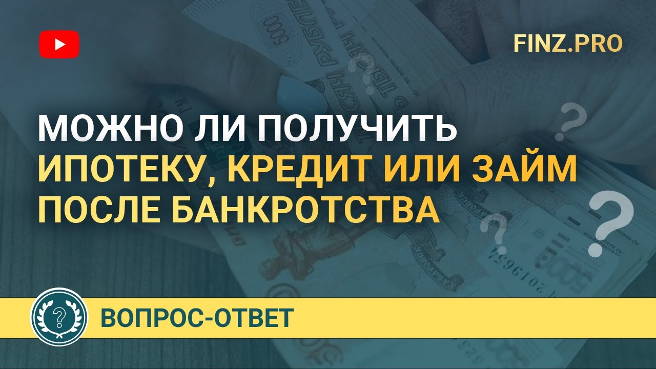 После банкротства физического лица можно взять ипотеку