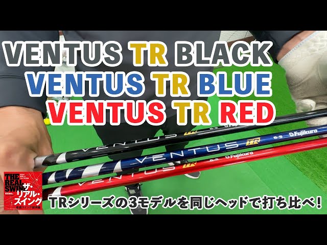 【VENTUS TR  BLACK】【VENTUS TR  BLUE】【VENTUS TR   RED】、TRシリーズの3モデルを同じヘッドで打ち比べ！