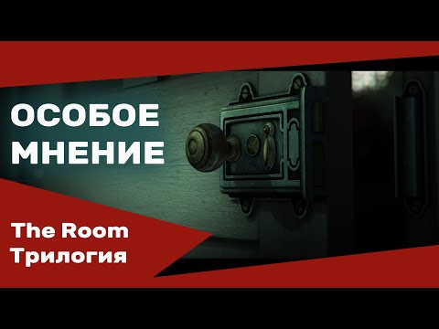 Видео: The Room 1,2,3 обзор | Особое мнение