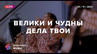 Video thumbnail of "ВЕЛИКИ И ЧУДНЫ ДЕЛА ТВОИ (Live) - Церковь «Спасение» ► Spasinnya MUSIC"