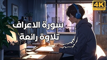 سورة الأعراف” تجلي وابداع للشيخ د.ياسر الدوسري في أجمل السور المرتلة, كاملة