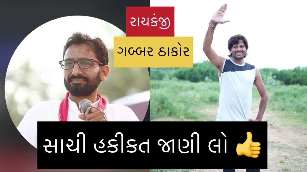 Kon sachu gabbar thakor rayakanji 