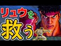これ見て戻ってこい！元リュウ使いを目覚めさせる数々の強化点【スト5】【ストーム久保】