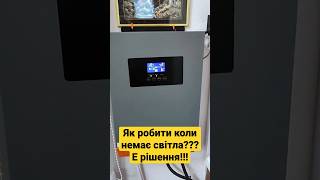 Що робити коли немає світла??? Є рішення!!!