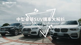 中型豪華SUV購車大解析！Audi Q5 vs. BMW X3 vs. Mercedes ...