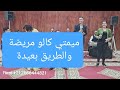 ميمتي كالو مريضة والطريقة بعيدة أغنية كاملة ميمتي كالو مريضة والطريقة بعيدة أغنية كاملة