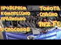 Как замерить компрессию пятью способами? Тойота Спасио 1NZ-FE. Диагностика мтортестером Диамаг-2