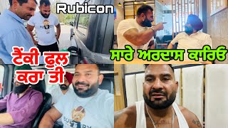 ਸਾਰੇ ਅਰਦਾਸ ਕਾਰਿਓ | ਟੈਂਕੀ ਫੁਲ ਕਰਾ ਤੀ Rubikon | ਗੋਪੀ ਫਰੰਦੀਪੁਰੀਆ