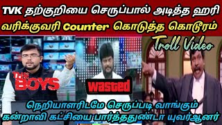 இது என்னடா தற்குறிகழகத்துக்கு வந்த சோதனை 🤣|Tvk troll|Seeman latest