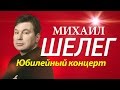 Михаил Шелег - Концерт в Санкт Петербурге