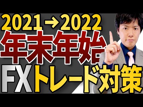 FX年末年始トレード対策！過去10年の統計データ分析で勝率80％を発見！[2021→2022]年越し前必聴｜お年玉ゲット作戦