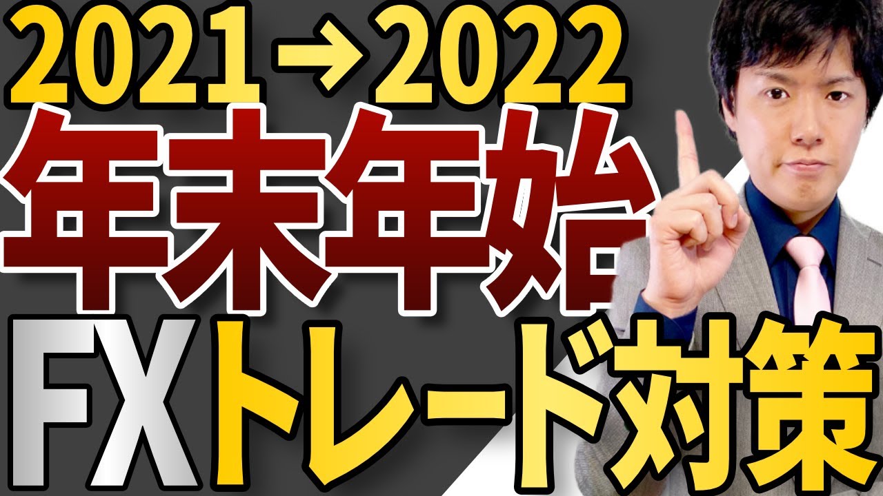 FX年末年始トレード対策！過去10年の統計データ分析で勝率80％を発見！[2021→2022]年越し前必聴｜お年玉ゲット作戦 - YouTube
