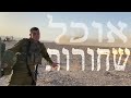 קיזל אוכל שחורות מתוך יש לי הזכות קיזל אוכל שחורות מתוך יש לי הזכות