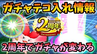 【ドラクエタクト】2周年でガチャに変化が！！