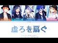 [Rom/Kan/Eng]Vivid BAD SQUAD-虚ろを扇ぐ (Full Ver)