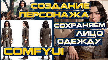 Создание персонажа с сохранением черт лица и одежды / ComfyUI / FLUX / PuLID / TryOff / workflow