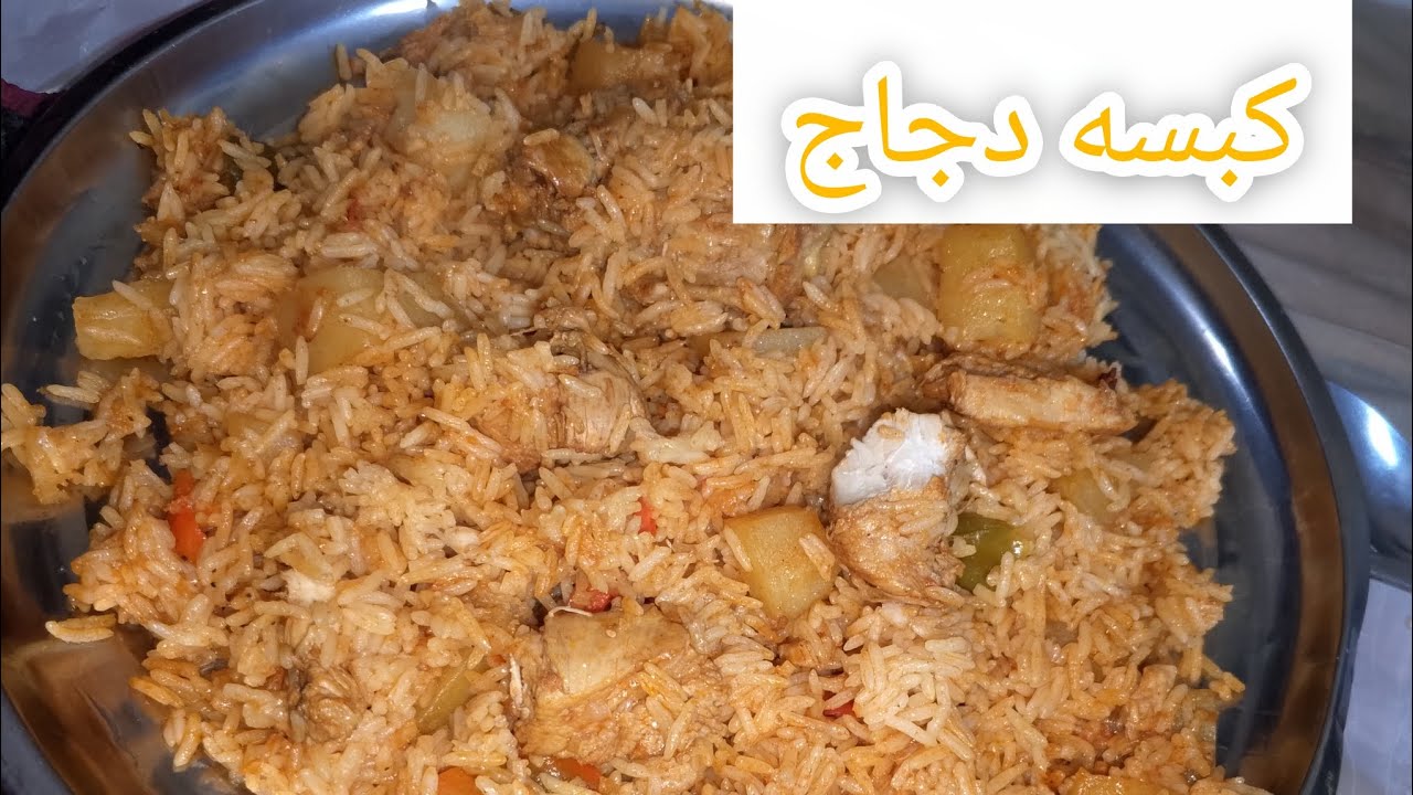 #كبسة_دجاج تابعوا الفيديو لاخير بي وراء الكواليس 