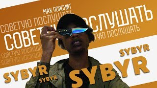 СОВЕТУЮ ПОСЛУШАТЬ | SYBYR (SYRINGE)