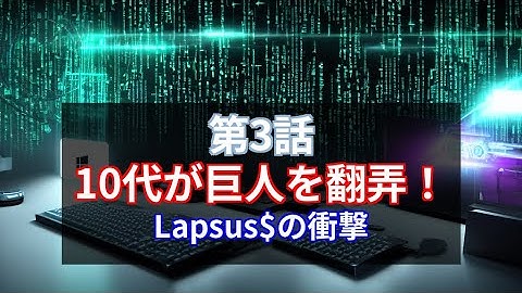 第3話：10代が巨人を翻弄！Lapsus$の衝撃