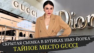 НЕДОСТУПНАЯ РОСКОШЬ: ОБЗОР DIOR & GUCCI В НЬЮ - ЙОРКЕ | ТАЙНОЕ МЕСТО GUCCI - ЗАПРЕТИЛИ СЪЕМКУ!