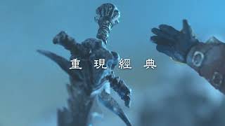 《巫妖王之怒》重磅合作預告片 | 魔獸世界 x 霹靂