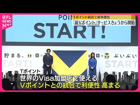 【新「Vポイント」】サービス始まる  Tポイントと統合