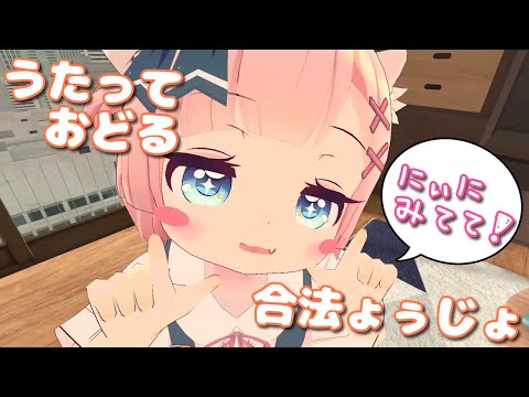 完全合法ようじょの手遊びうた2【ヴぁーちゃるろりあにき】