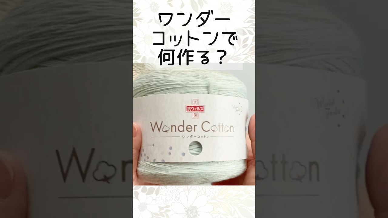 ワンダーコットンで何作る？過去作品のご紹介