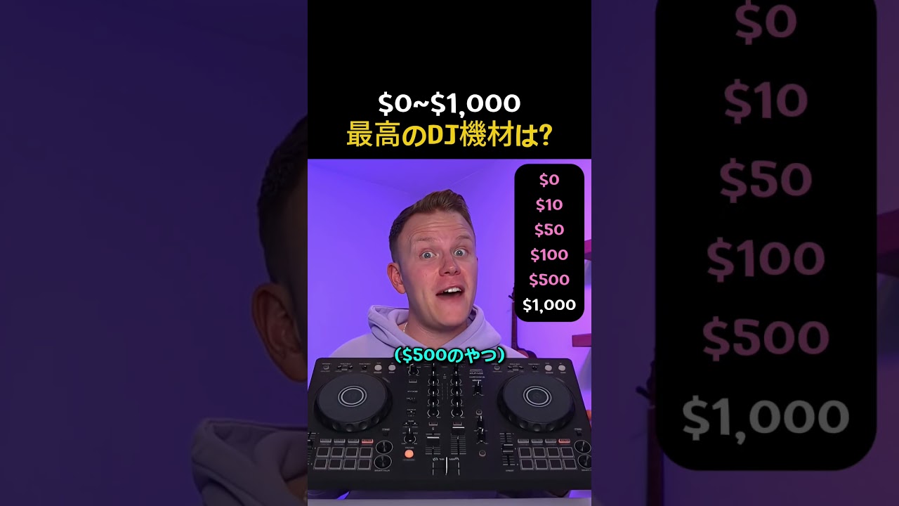 【価格別】0ドルから1000ドルまで…最強のDJ機材を選んでみた #楽器