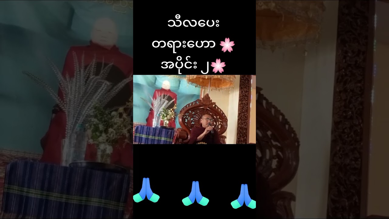 🌹တပေါင်းလပြည့်နေ့🌹သီလပေးတရား🌹အပိာင်း ၃ 🌹🙏🙏🙏🌹