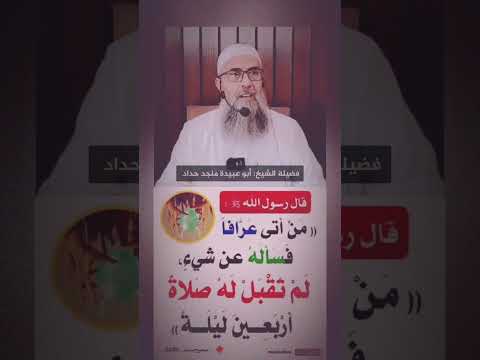 من أتى عر اف ا حديث صحيح مسلم حديث صحيح  موعظة