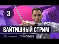 03. Вайтишный стрим - QA (розыгрыш бесплатного обучения)