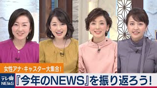 テレ東NEWS＆ONE立ち上げ記念！『今年気になるNEWS』皆で振り返ろうSP（2020年12月28日）