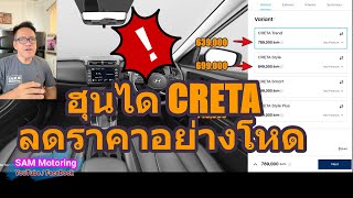 ลดราคา 150,000 ฮุนได CRETA .. คุ้มค่าน่าใช้เลย