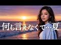 何も言えなくて…夏/J-WALK🎵あの夏の彼女に会えたら…｜20歳音大生が夕日に向かって熱唱してみた｜covered by Lina｜1991