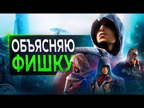 Гениальность ФИШКИ Assassin's Creed
