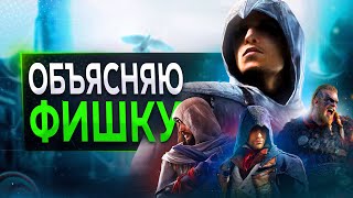 Гениальность ФИШКИ Assassin's Creed