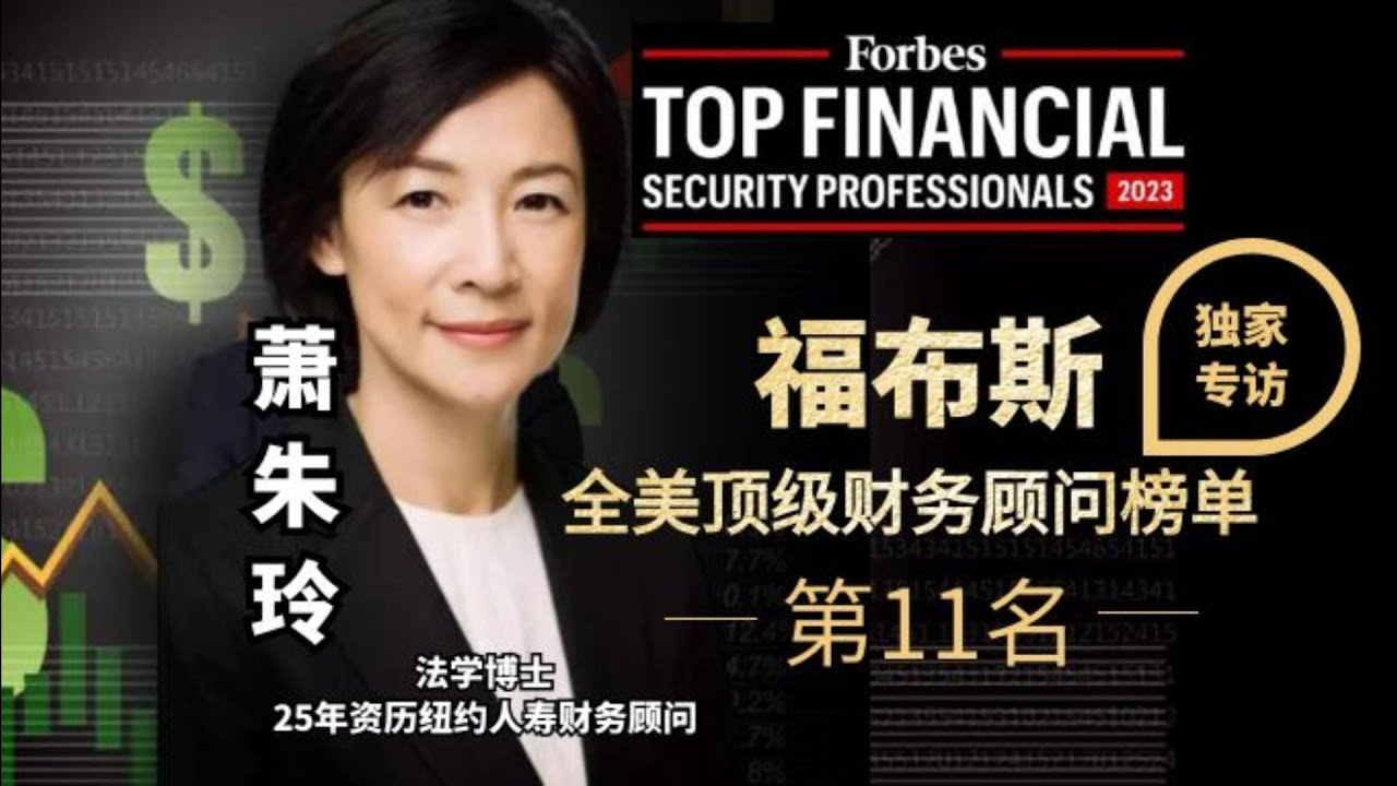 加州第一寿险女皇，3次问鼎福布斯！ 她因何能执掌美国硅谷高净值客人18亿美元理财服务？| 硅谷领航者独家专访 #金融 #保险 #福布斯