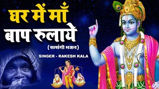 You would never have heard such a sad song about parents. Made parents cry at home. Rakesh Kala | satsangi bhajan