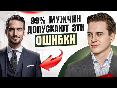 11 неочевидных ОШИБОК в стиле, которые делает КАЖДЫЙ МУЖЧИНА