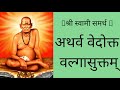 अथर्व वेदोक्त वल्गा सुक्त | 🚩श्री स्वामी समर्थ 🚩| valgaa suktam | Mp3 Song