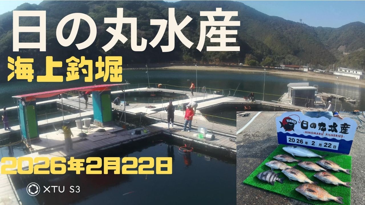 日の丸水産　海上釣堀　チャプターを設けていますので好きなところに飛んでください。