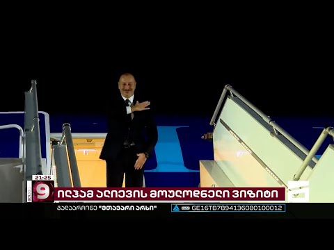 ალიევის მოულოდნელი ვიზიტი საქართველოში
