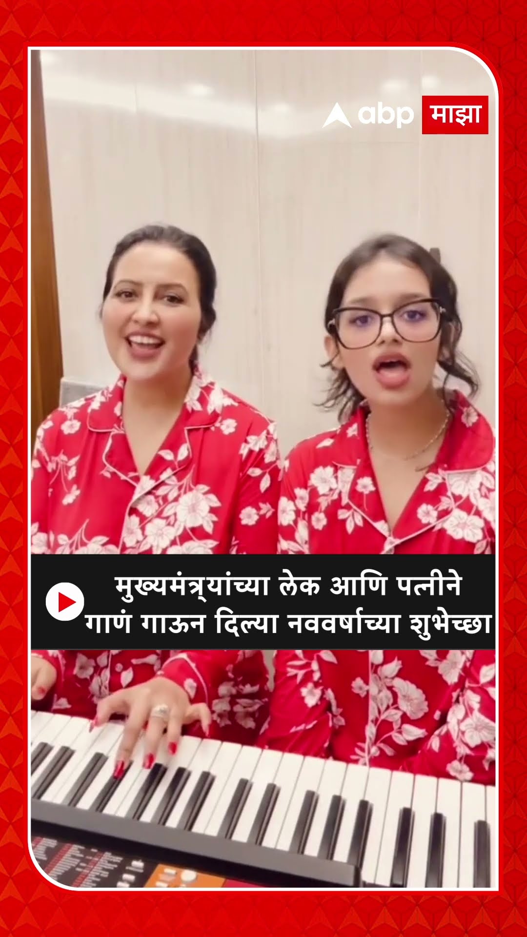 Amruta Fadanvis New Year : मुख्यमंत्र्‍यांच्या लेक आणि पत्नीने गाणं गाऊन दिल्या नववर्षाच्या शुभेच्छा