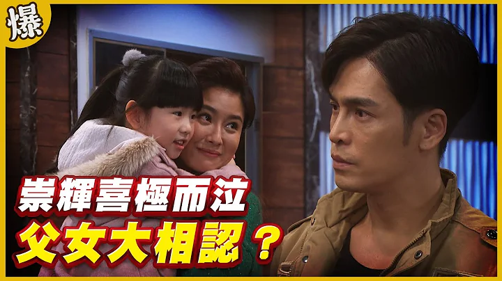 《黄金爆爆爆》黄金岁月 EP160 崇辉喜极而泣   父女大相认？ - 天天要闻